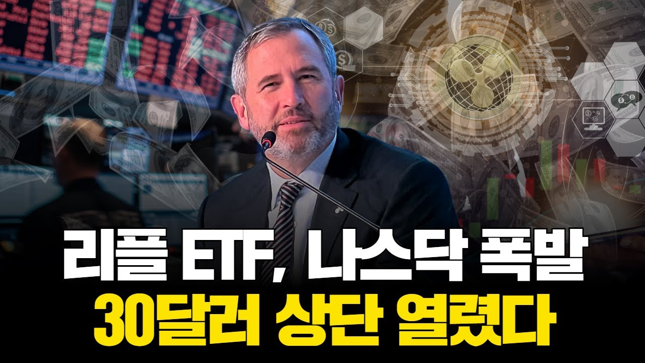 리플 ETF, 나스닥 폭발…30달러 상단 열렸다 | Watch