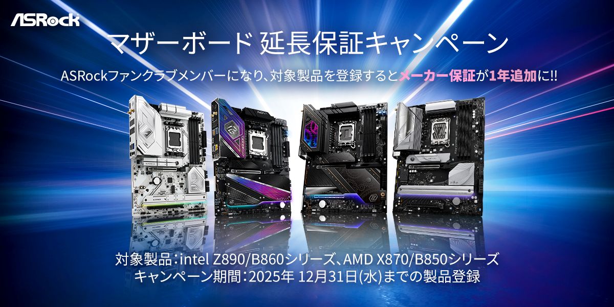 ASRockが延長保証キャンペーン開始、Z890/B860・X870/B850