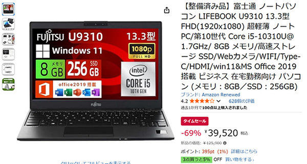 69％オフの3万9,520円！ 整備済み品の富士通ノートPC「LIFEBOOK