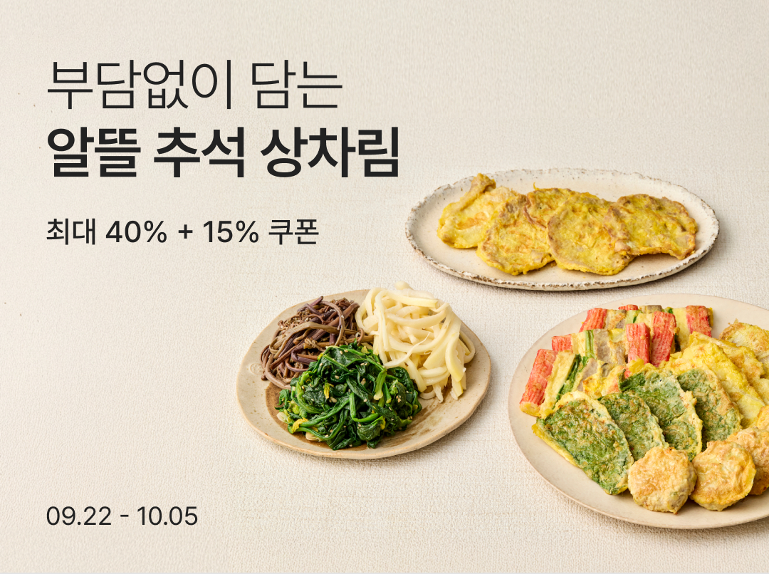 컬리, '알뜰 추석 상차림' 샛별배송..명절 필수품 최대 40% 할인