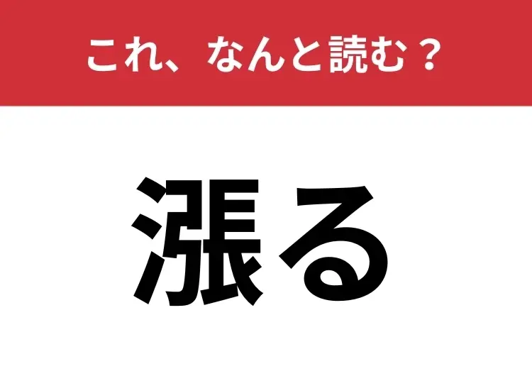 【漲る】はなんと読む？水や力が満ちあふれること！
