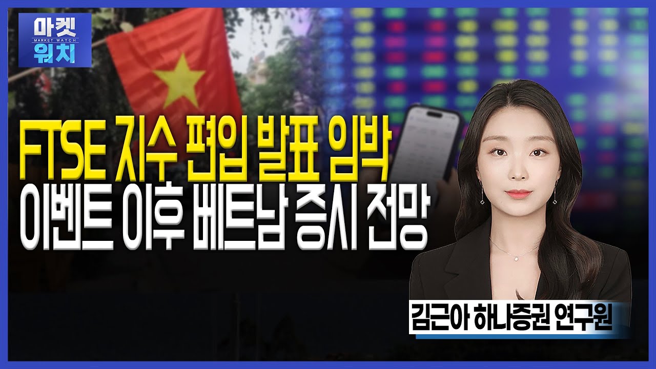 FTSE 지수 편입 발표 임박...이벤트 이후 베트남 증시 전망ㅣ#베트남 #아시아나우 | Watch