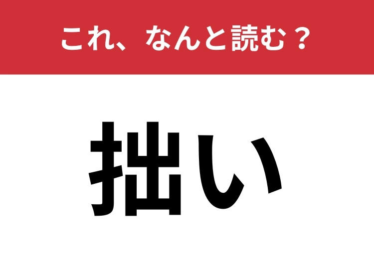 【拙い】はなんと読む？ビジネスシーンでも使われます！