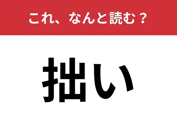 【拙い】はなんと読む？ビジネスシーンでも使われます！