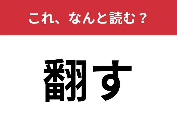【翻す】はなんと読む？意外と読めない人が多いかも！？