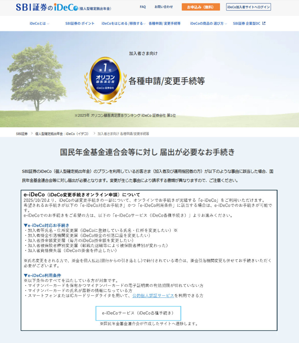 SBI証券、業界初「e-iDeCo」サービス提供開始～iDeCoの各種手続きをオンラインで完結可能に
