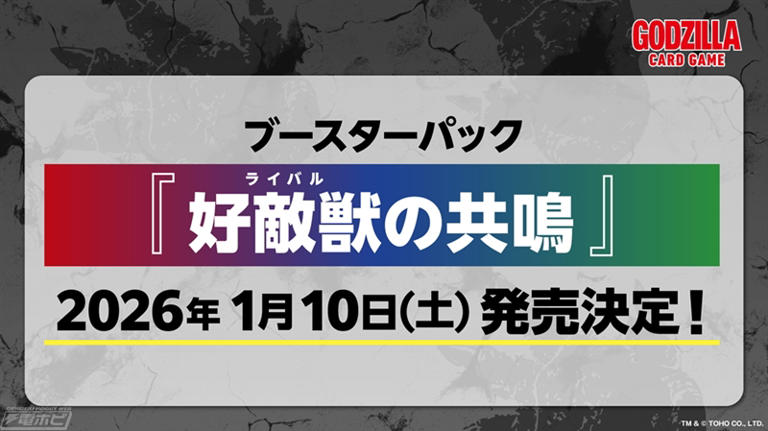 ゴジラ カードゲーム」の新作ブースターパック「逆襲の怪獣大