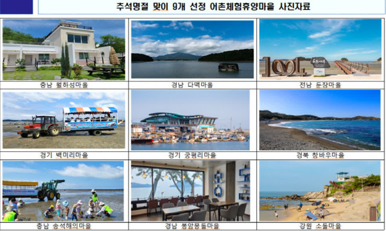 추석 연휴, 어촌 여행지 9선...어디로 떠나볼까?