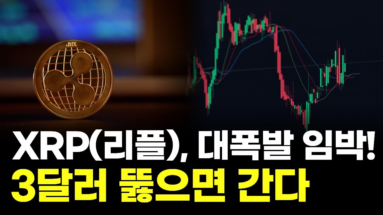 XRP(리플), 대폭발 임박! 3달러 뚫으면 간다 | Watch