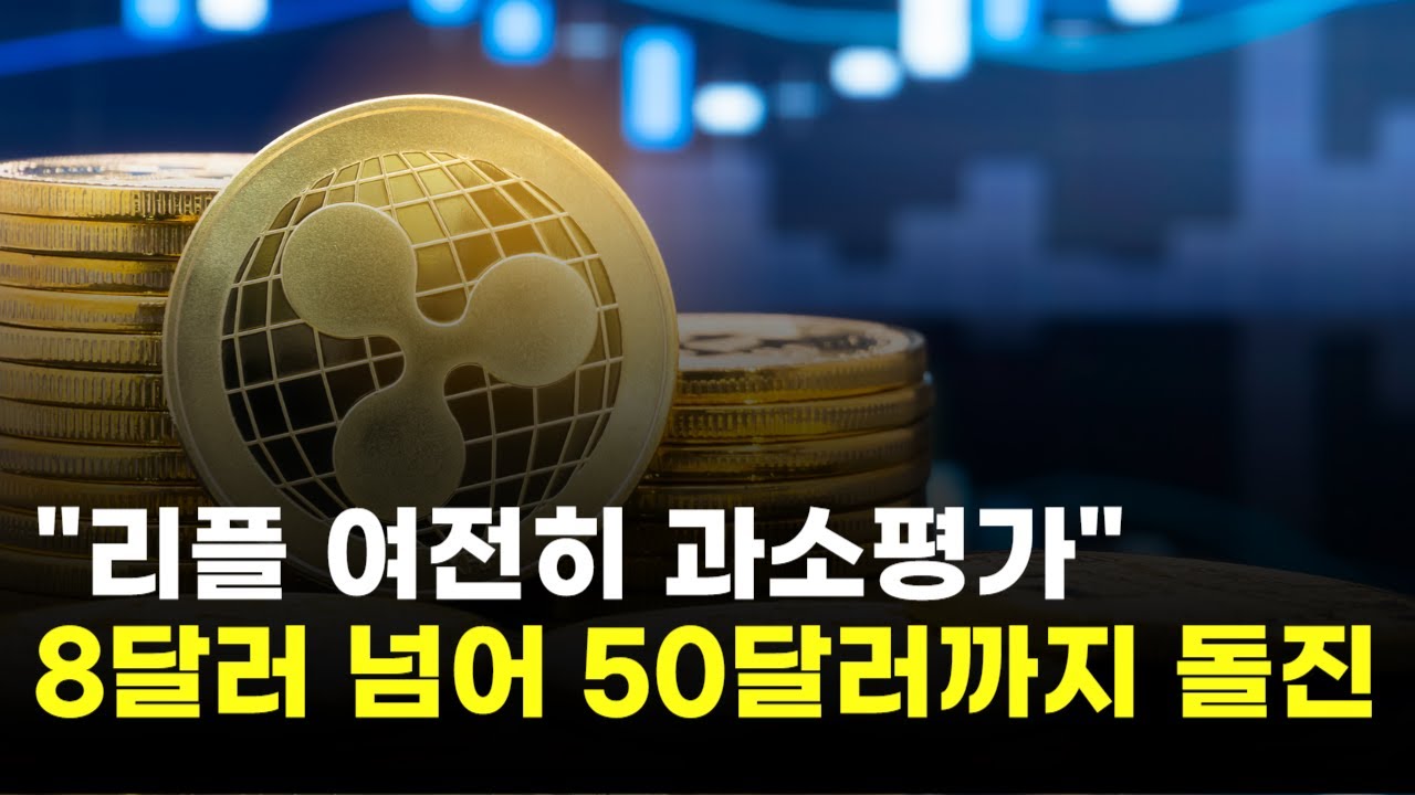 리플, 여전히 과소평가…8달러 넘어 50달러까지 돌진 | Watch