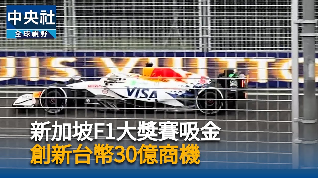 新加坡F1大獎賽吸金創新台幣30億商機| Watch