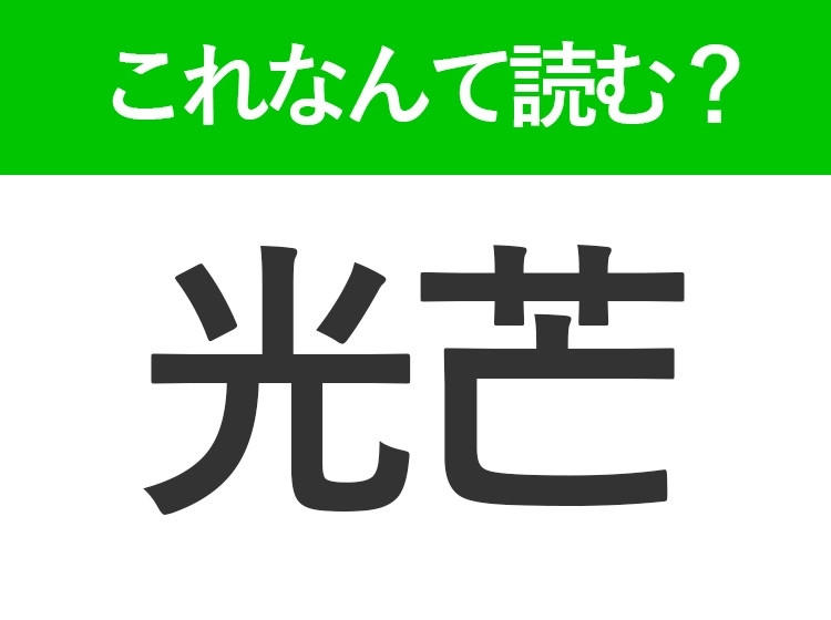 【偏に】はなんて読む？読めそうで読めない常識漢字