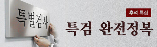 ‘ギムゴンフィ特検’ 事務室に日本記者たち ‘北朝鮮赤十字’…なぜ? [特検完全征服]