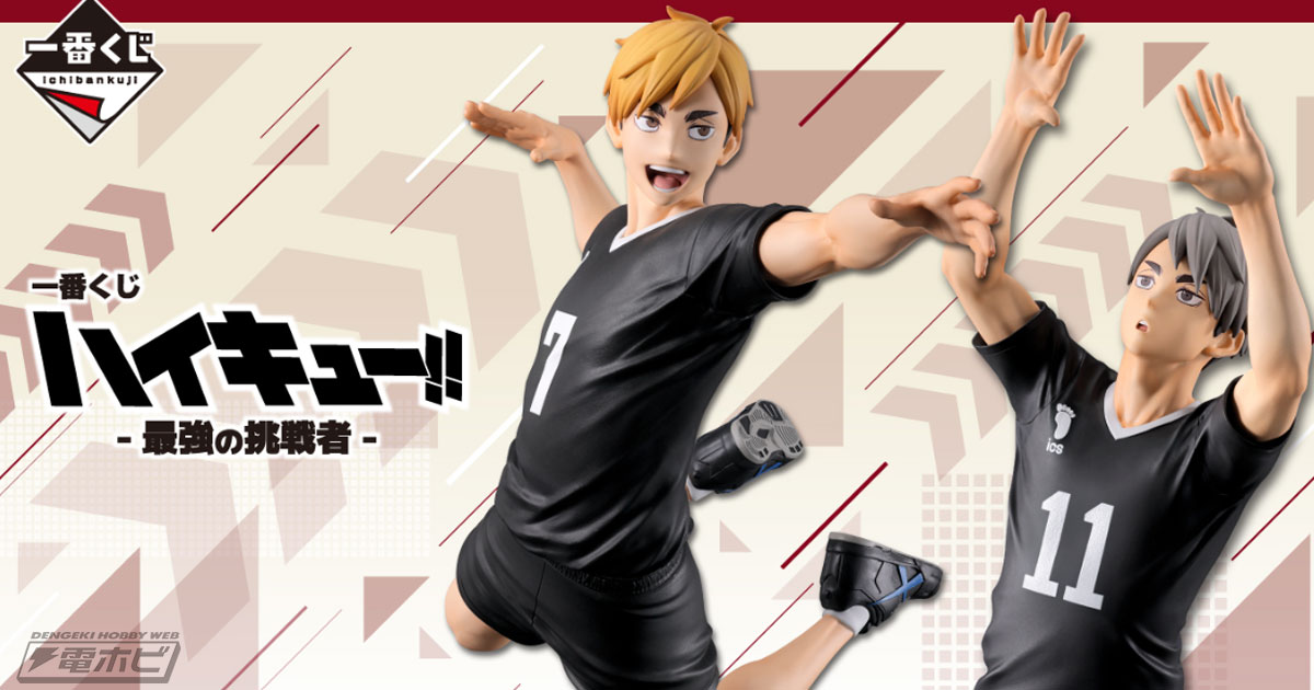 一番くじ ハイキュー!!-最強の挑戦者-」が発売決定！宮侑と宮治の