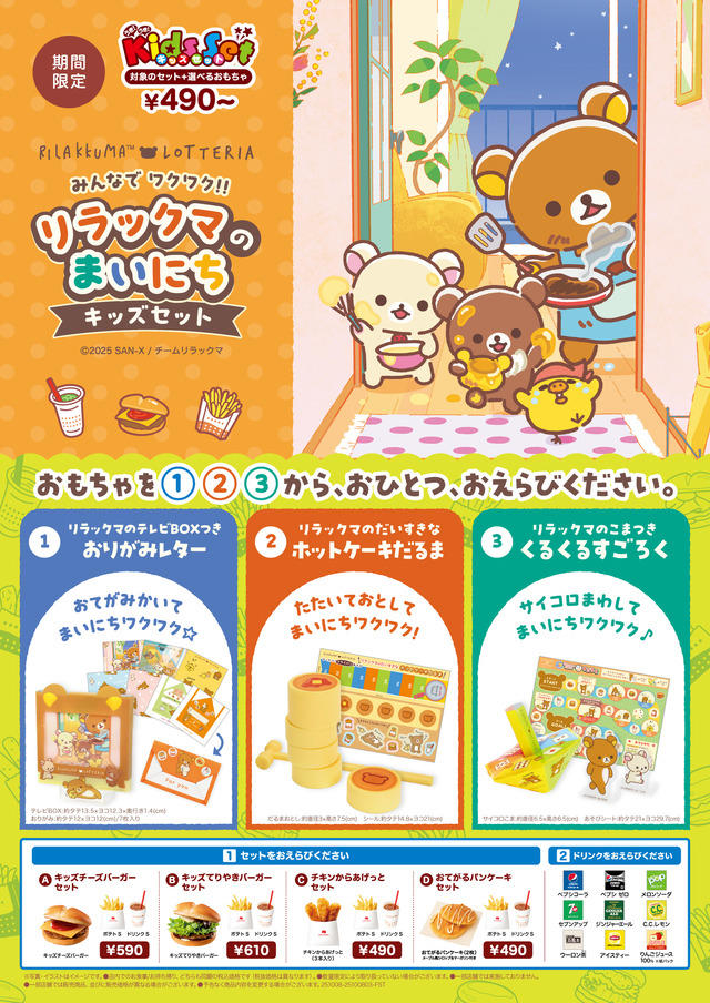 ロッテリア、キッズセット「リラックマおもちゃ」が8日より登場