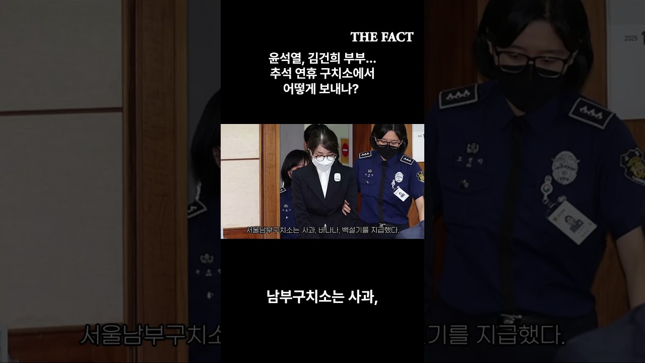 윤석열, 김건희 부부...추석 연휴 구치소에서 어떻게 보내나? | Watch