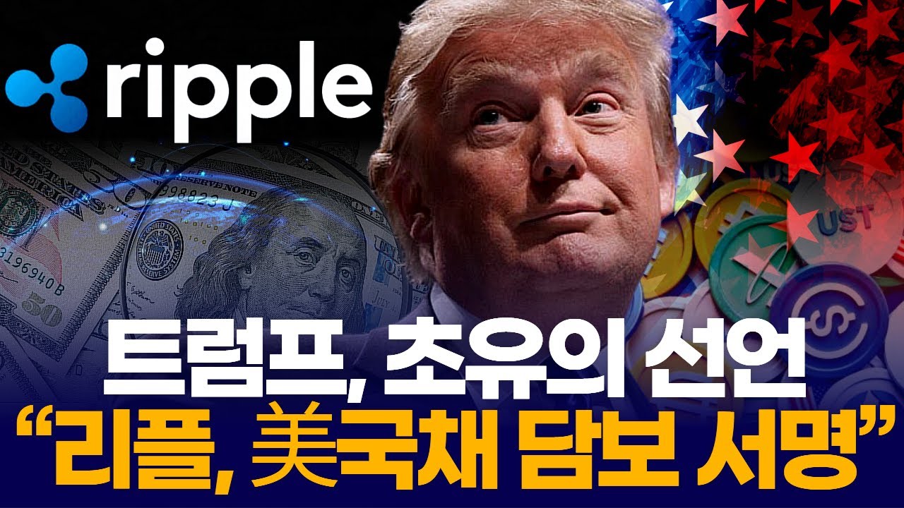 트럼프, 초유의 선언 “리플, 美국채 담보 서명” | Watch