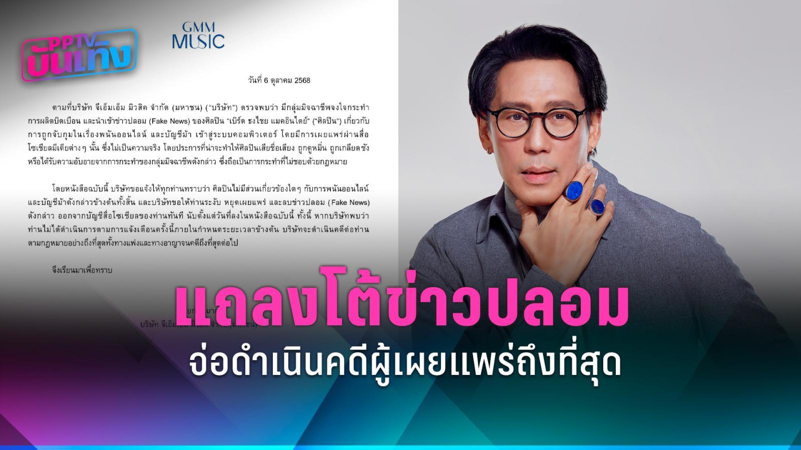 ต้นสังกัด "เบิร์ด ธงไชย" ออกแถลงการณ์โต้ข่าวปลอม พร้อมยืนยันดำเนินคดีกับผู้เผยแพร่ถึงที่สุด 