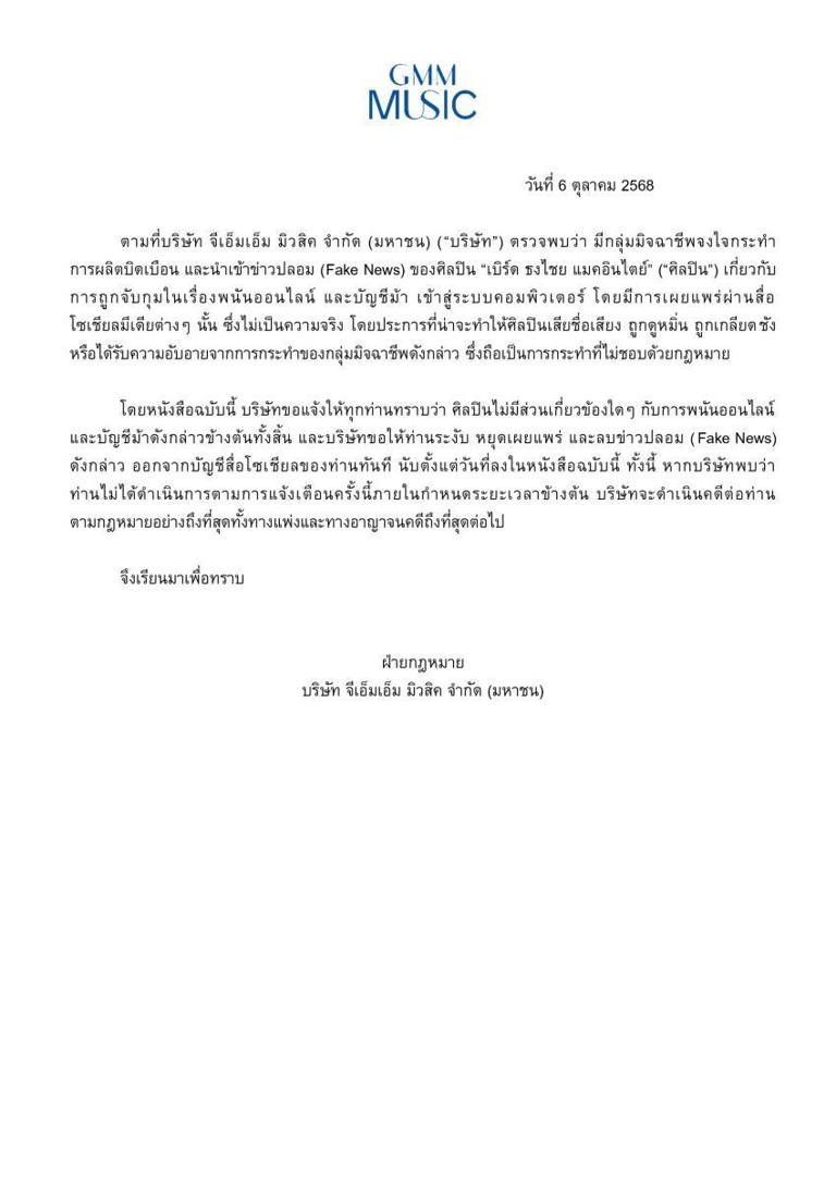 ต้นสังกัด "เบิร์ด ธงไชย" ออกแถลงการณ์โต้ข่าวปลอม พร้อมยืนยันดำเนินคดีกับผู้เผยแพร่ถึงที่สุด