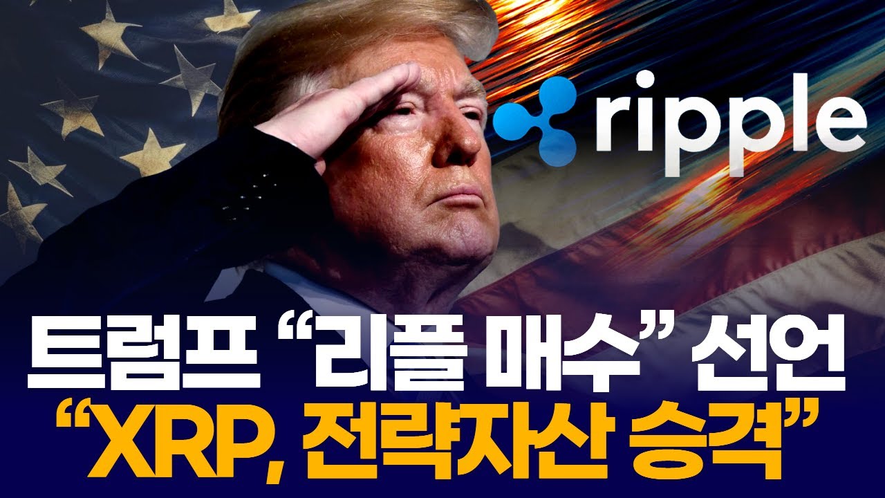 트럼프 “리플 매수” 선언 “XRP, 전략자산 승격” | Watch