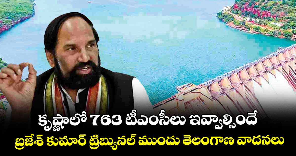 కృష్ణాలో 763 టీఎంసీలు ఇవ్వాల్సిందే.. బ్రజేశ్ కుమార్ ట్రిబ్యునల్ ముందు ...
