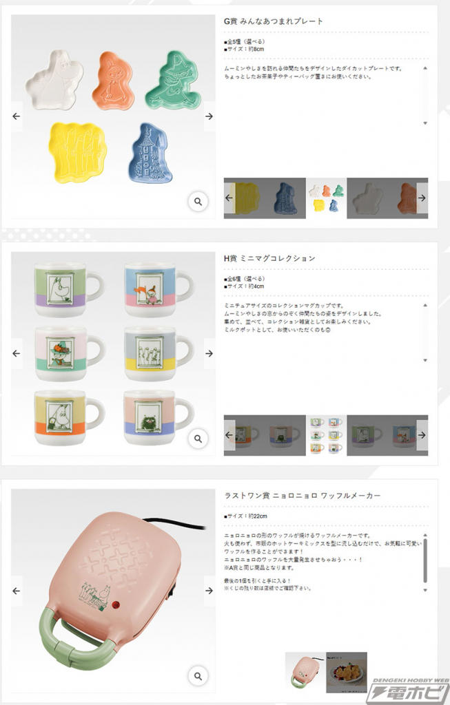 ムーミン 1番くじセット　ワッフルメーカー他全11点セット ムーミン』80周年を記念した一番くじの全ラインナップ公開