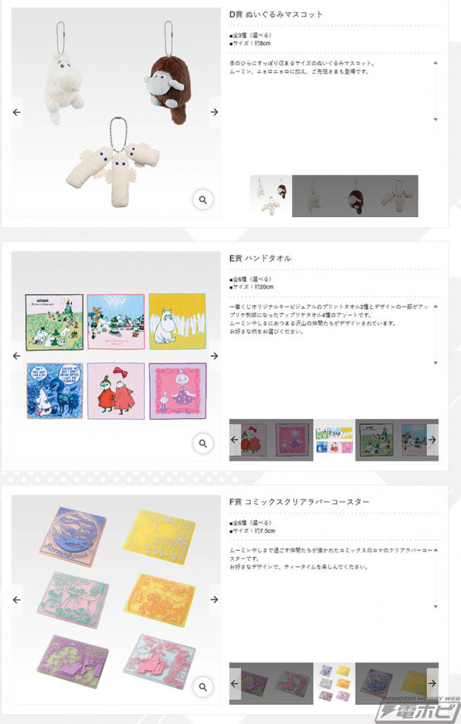 ムーミン』80周年を記念した一番くじの全ラインナップ公開