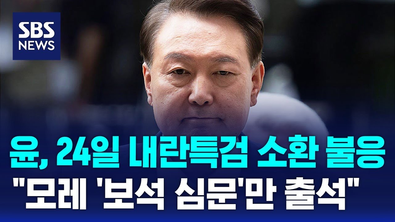 윤, 오늘(24일) 내란특검 소환 불응…