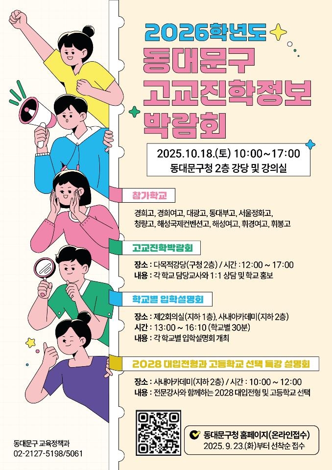 동대문구, 내달 '고교 진학정보 박람회' 연다