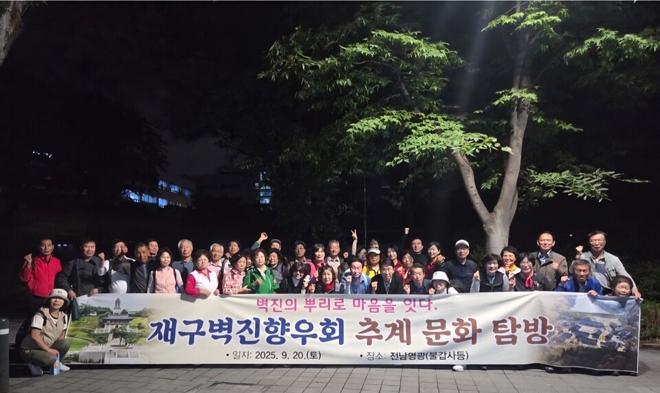 재구 벽진향우회, 추계 문화탐방 실시