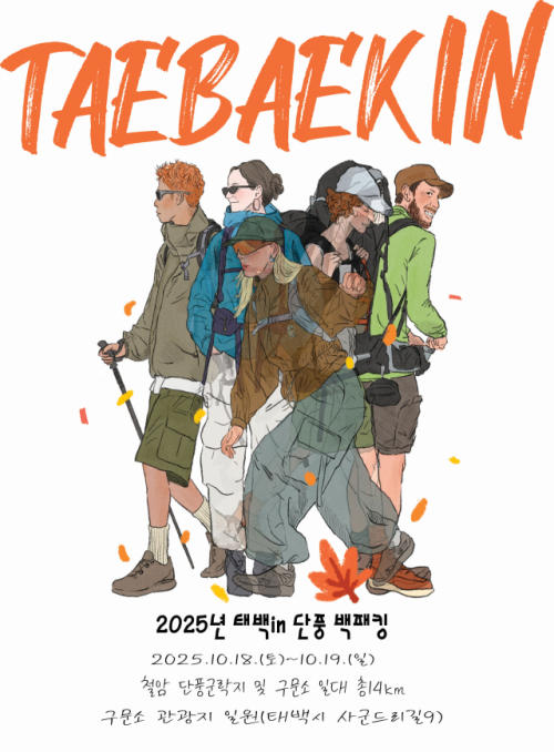 2025년 태백 in 단풍 백패킹 페스티벌 개최