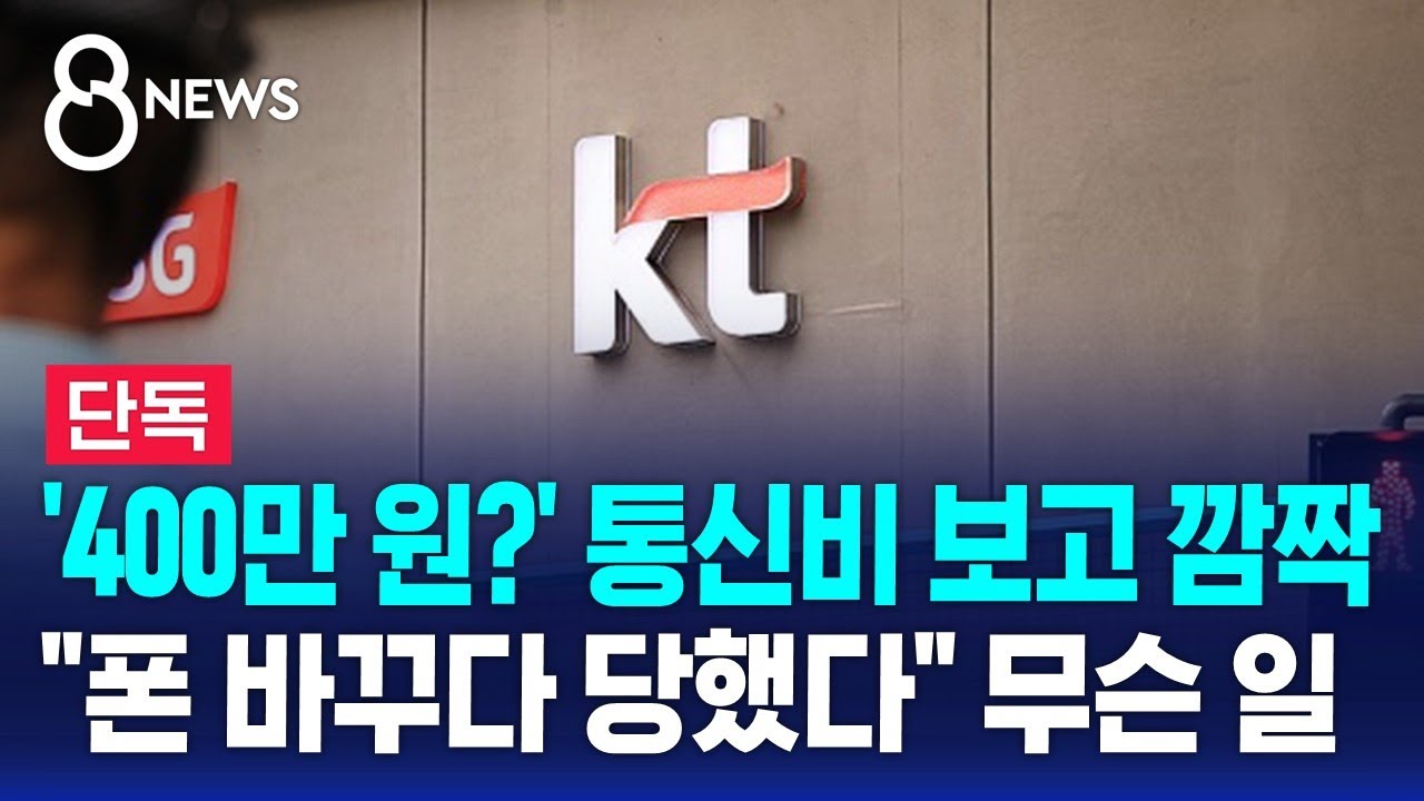 [단독] '400만 원?' 통신비 보고 깜짝…