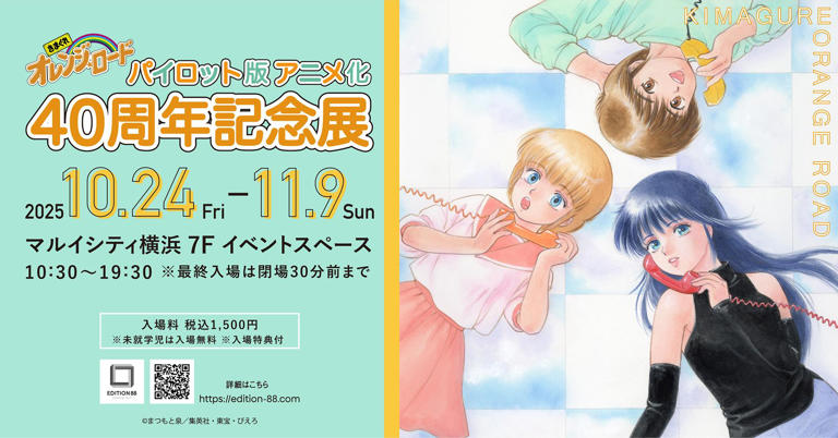 きまぐれオレンジ☆ロード：パイロット版アニメ化40周年記念展