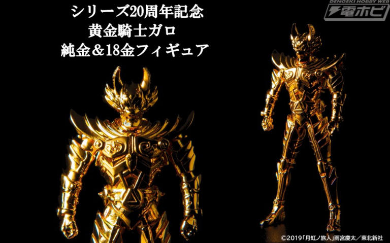 牙狼＜GARO＞』シリーズ20周年を記念して、黄金騎士ガロの純金＆18