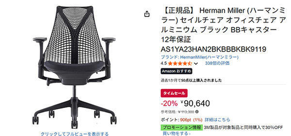 Herman MillerのセイルチェアがAmazonタイムセールで20％オフ！