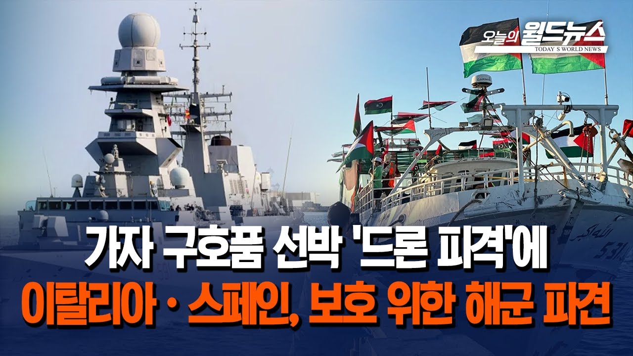 가자 구호 선단 드론 공격 받아… 이·스 해군