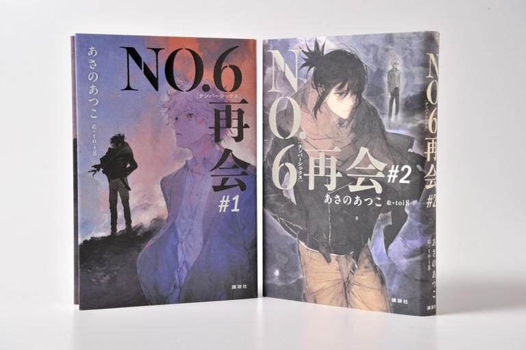あさのあつこのSF小説『NO.6』が14年ぶり復活…！「Xトレンド1位