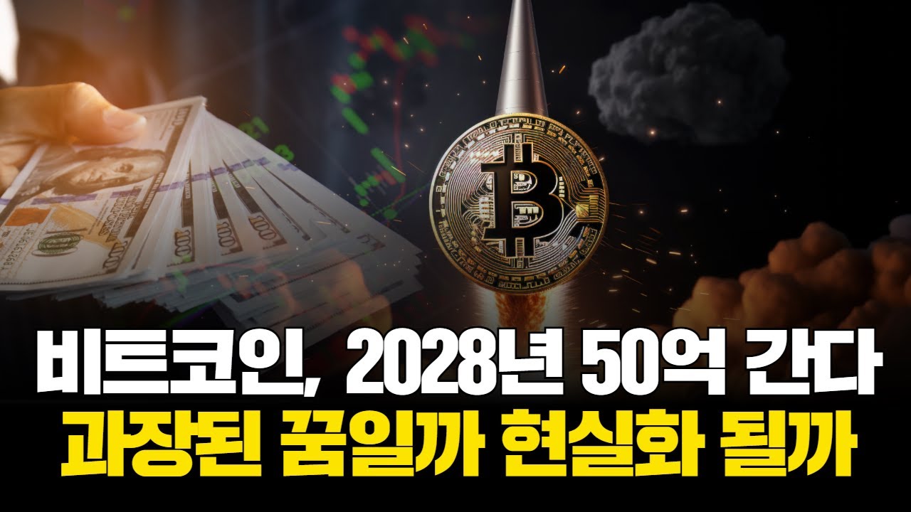 비트코인, 2028년 50억 간다…과장된 꿈일까 현실화 될까 | Watch