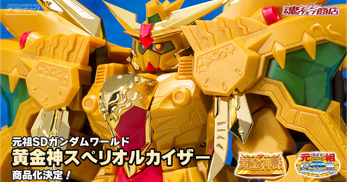 【新品未開封】｜SDX 黄金神スペリオルカイザー｜新SDガンダム外伝 黄金神話 新SDガンダム外伝 黄金神話：完全新規造形の元祖SDガンダム