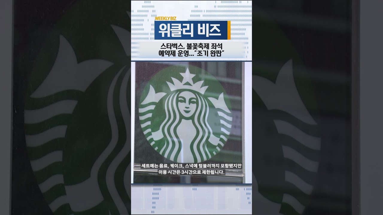위클리비즈] 스타벅스, 불꽃축제 좌석 예약제 운영…
