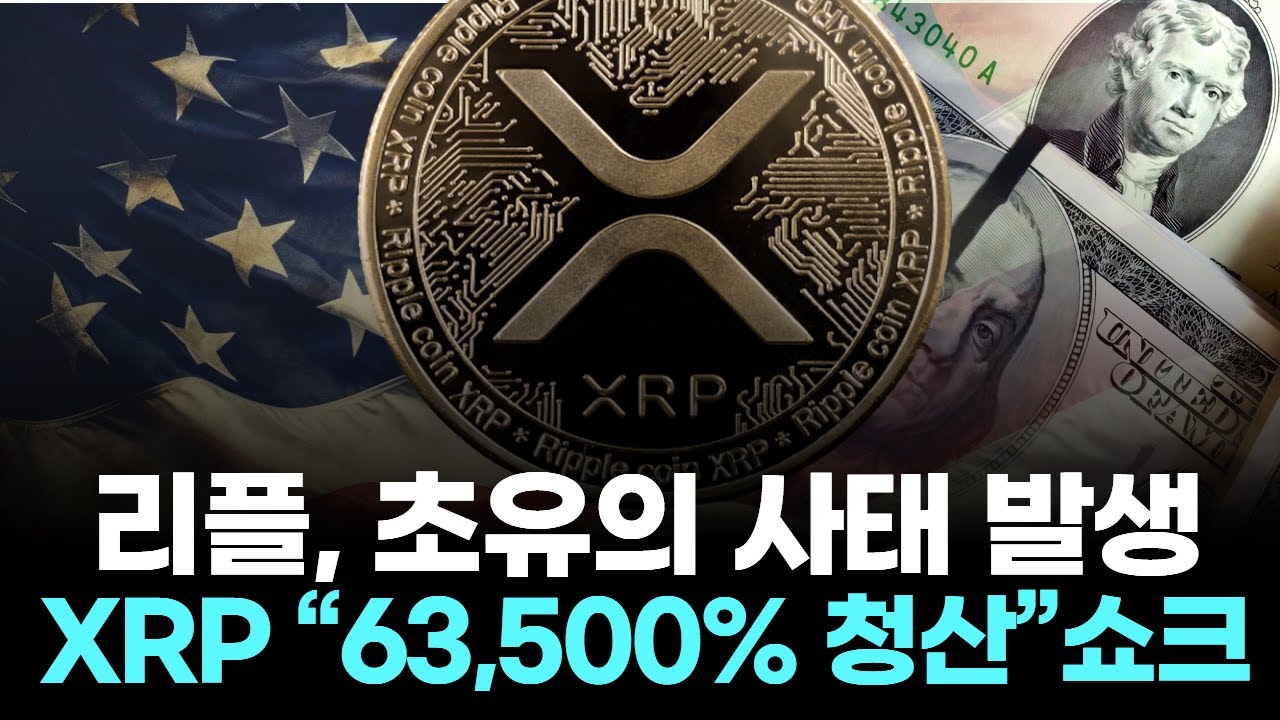 리플, 초유의 사태 발생 … XRP “63,500% 청산” 쇼크 | Watch