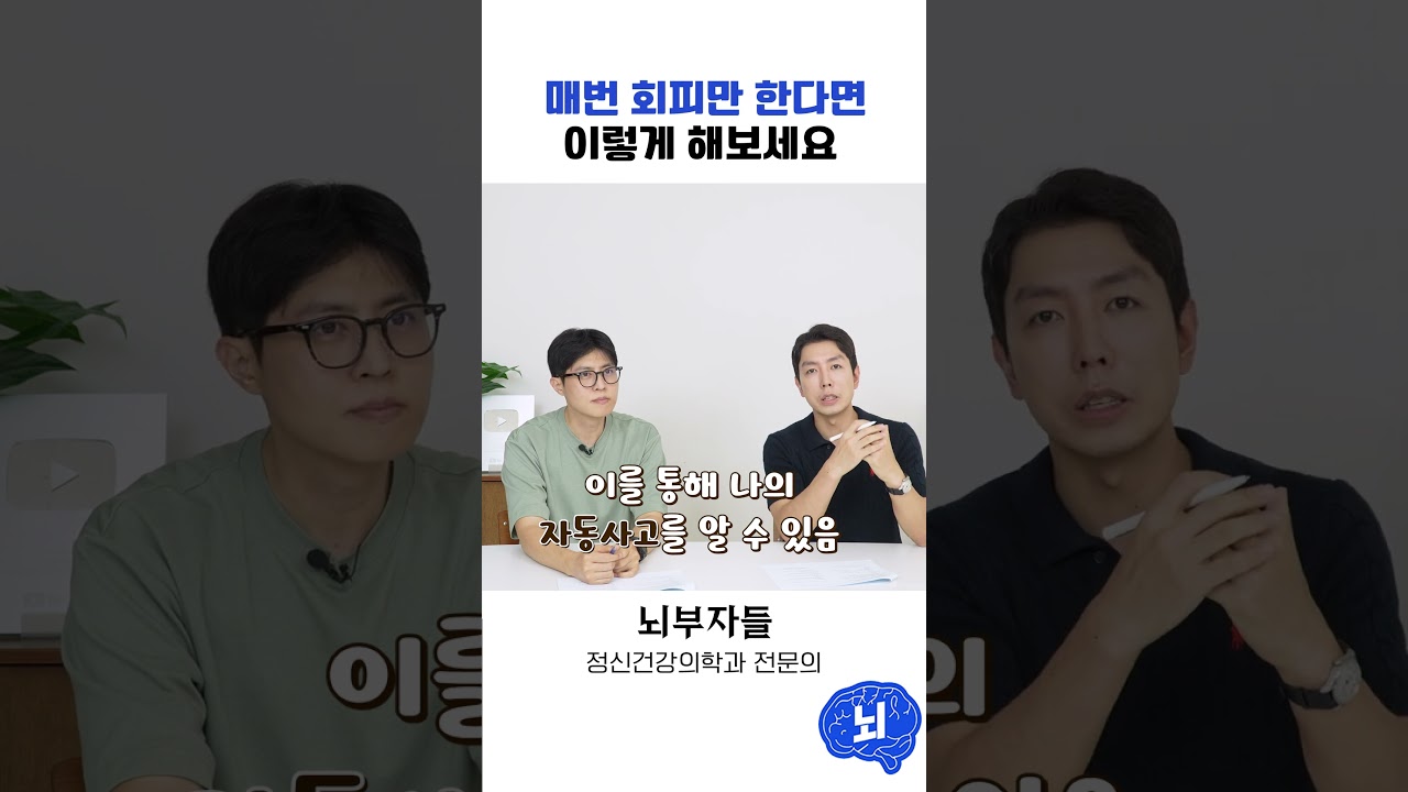회피하는 성격 이렇게 고칠 수 있어요