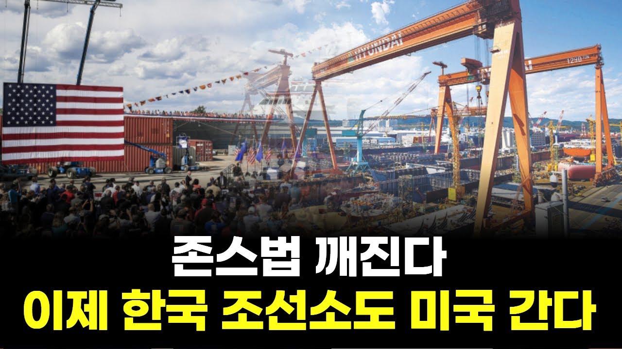 존스법 뚫린다! 한국 조선소 美 시장 진출 임박
