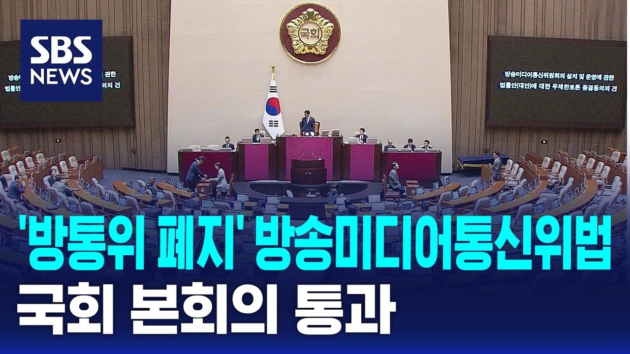 방통위 폐지' 방송미디어통신위법 국회 본회의 통과 / SBS | Watch