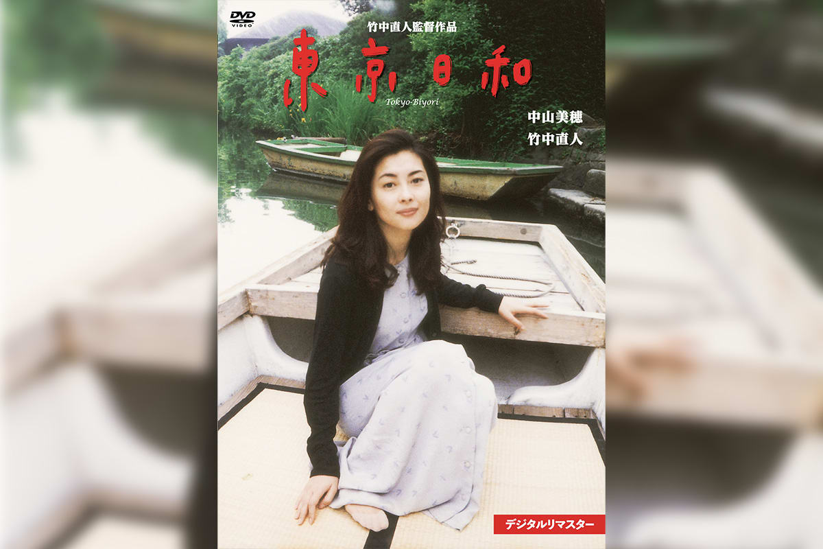 東京日和('97フジテレビジョン/バーニングプロダクション)中山美穂 竹中直人 竹中直人監督・中山美穂さん主演、映画「東京日和」デジタルリ