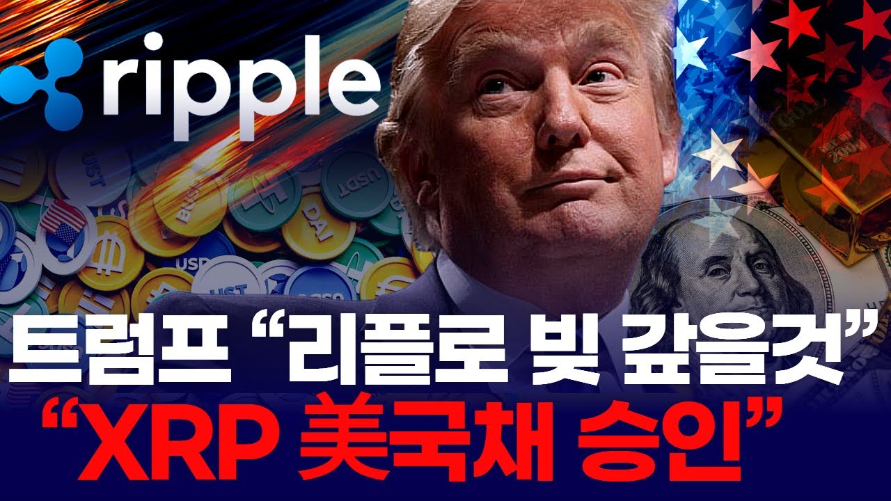 트럼프 “리플로 빚 갚을것”…“XRP 美국채 승인” | Watch