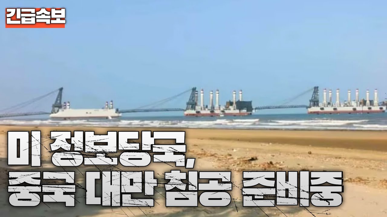 속보] 미 정보당국, 중국 대만 침공 준비중 | Watch