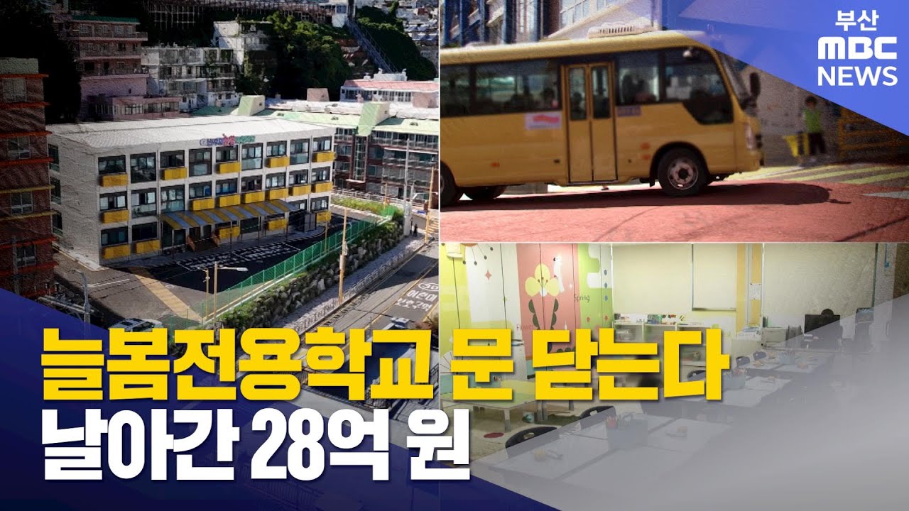 늘봄전용학교 문닫는다..날아간 28억원 (2025-09-29,월/뉴스데스크/부산MBC) | Watch