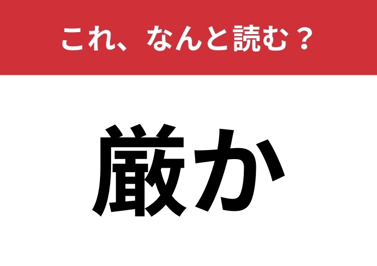 【厳か】はなんと読む？お寺や神社がヒント！