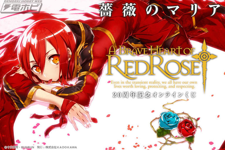 角川スニーカー文庫『薔薇のマリア』の刊行20周年記念オンラインくじが